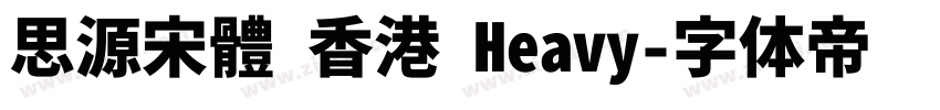 思源宋體 香港 Heavy字体转换